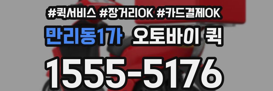 만리동1가 오토바이 퀵