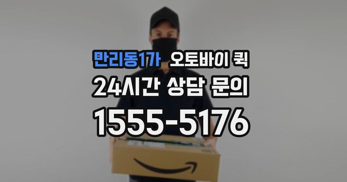 만리동1가 오토바이 퀵