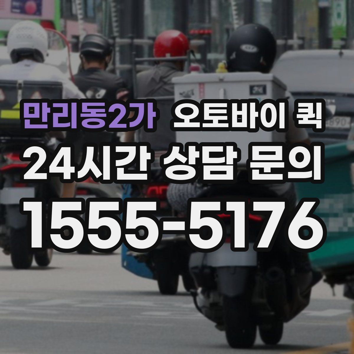 만리동2가 오토바이 퀵 접수 전 준비해야 할 정보 정리