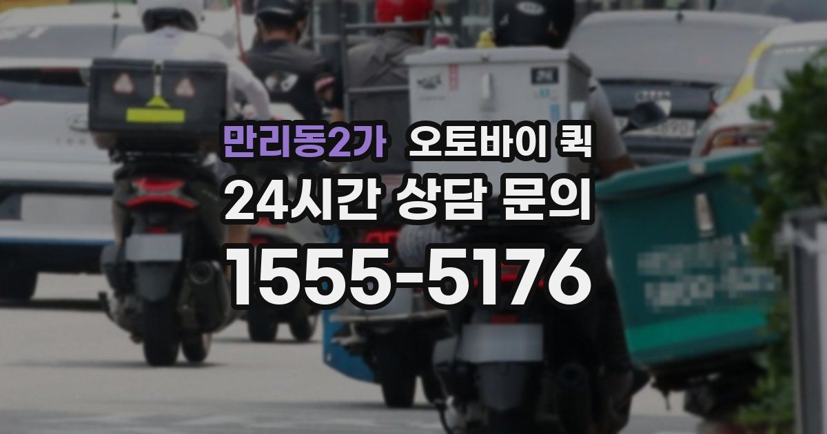 만리동2가 오토바이 퀵
