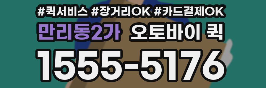 만리동2가 오토바이 퀵