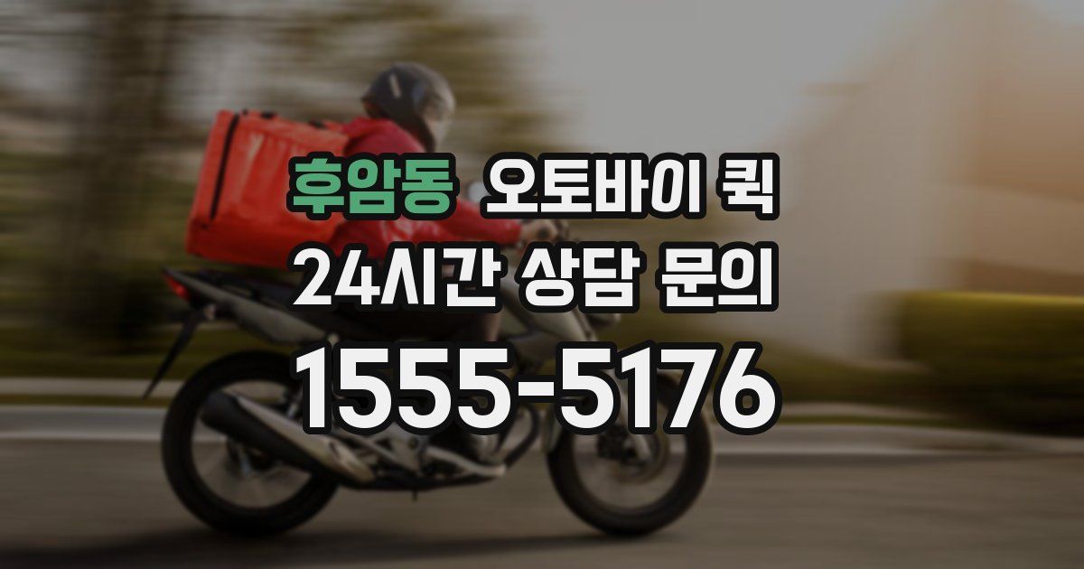 후암동 오토바이 퀵