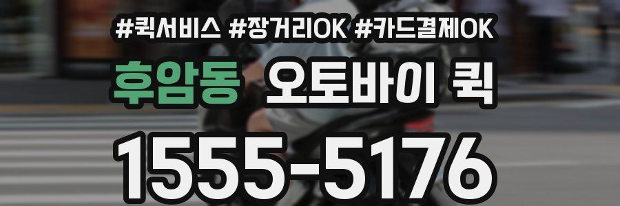 후암동 오토바이 퀵