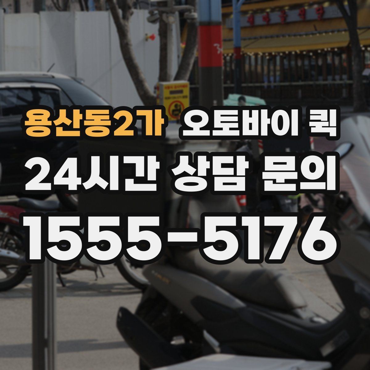 용산동2가 오토바이 퀵 배달 전 확인하면 좋은 주소 정보