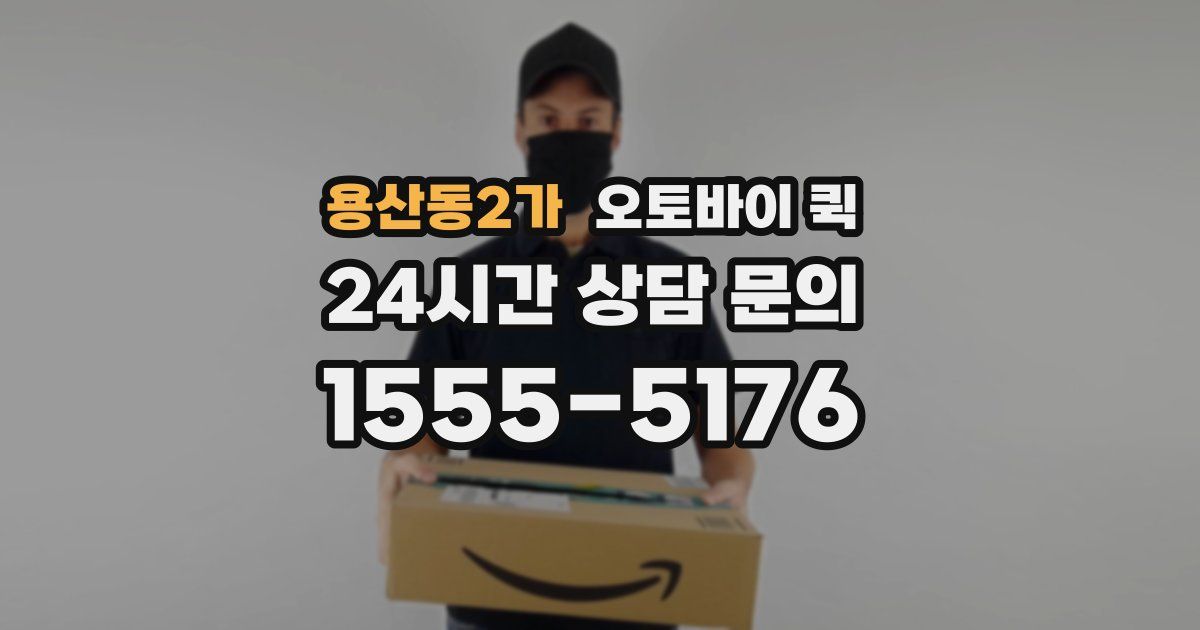 용산동2가 오토바이 퀵