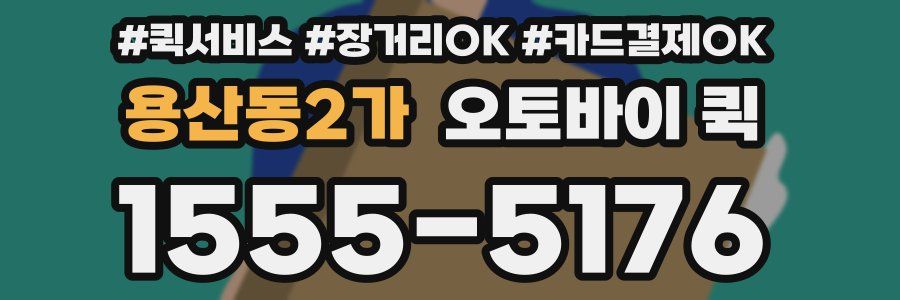 용산동2가 오토바이 퀵