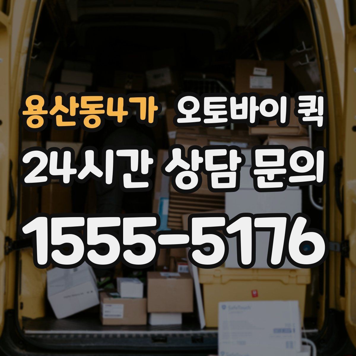 용산동4가 오토바이 퀵 안전 전달을 위한 물품 고정 방법