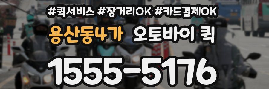 용산동4가 오토바이 퀵