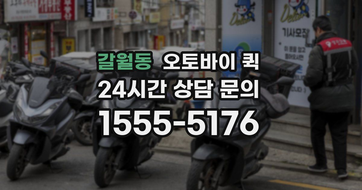 갈월동 오토바이 퀵