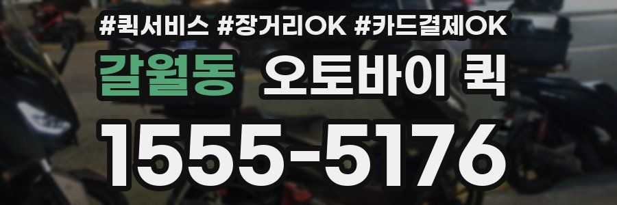 갈월동 오토바이 퀵