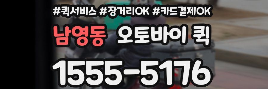 남영동 오토바이 퀵