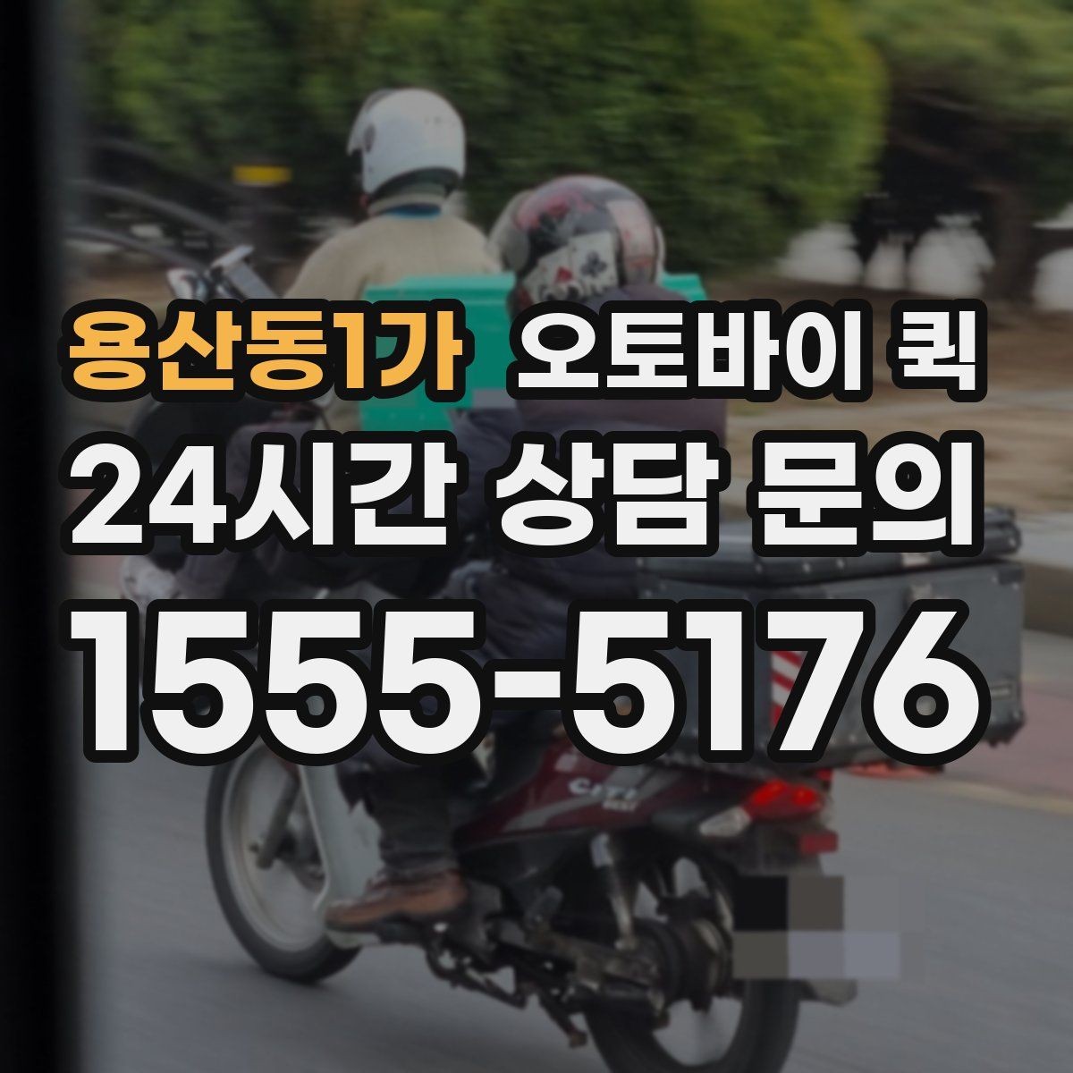 용산동1가 오토바이 퀵 배송 속도에 영향을 주는 요소