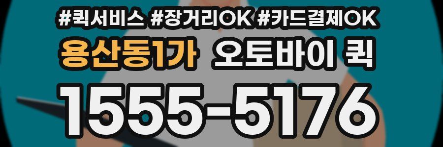 용산동1가 오토바이 퀵