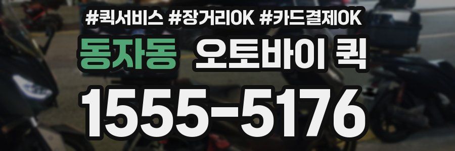 동자동 오토바이 퀵