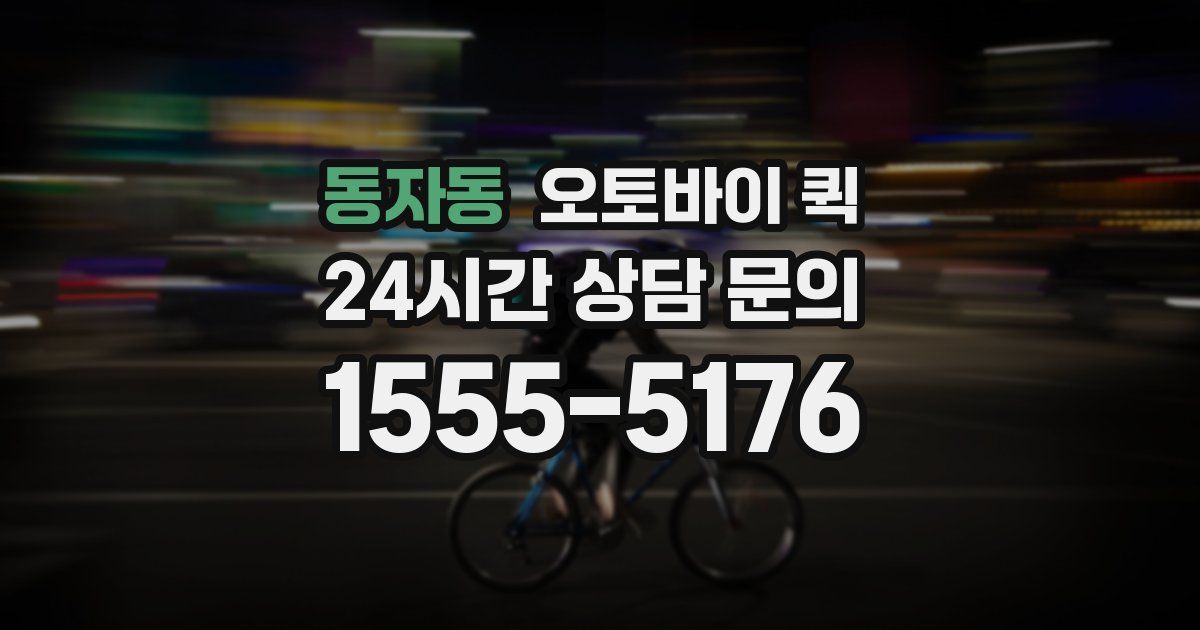 동자동 오토바이 퀵