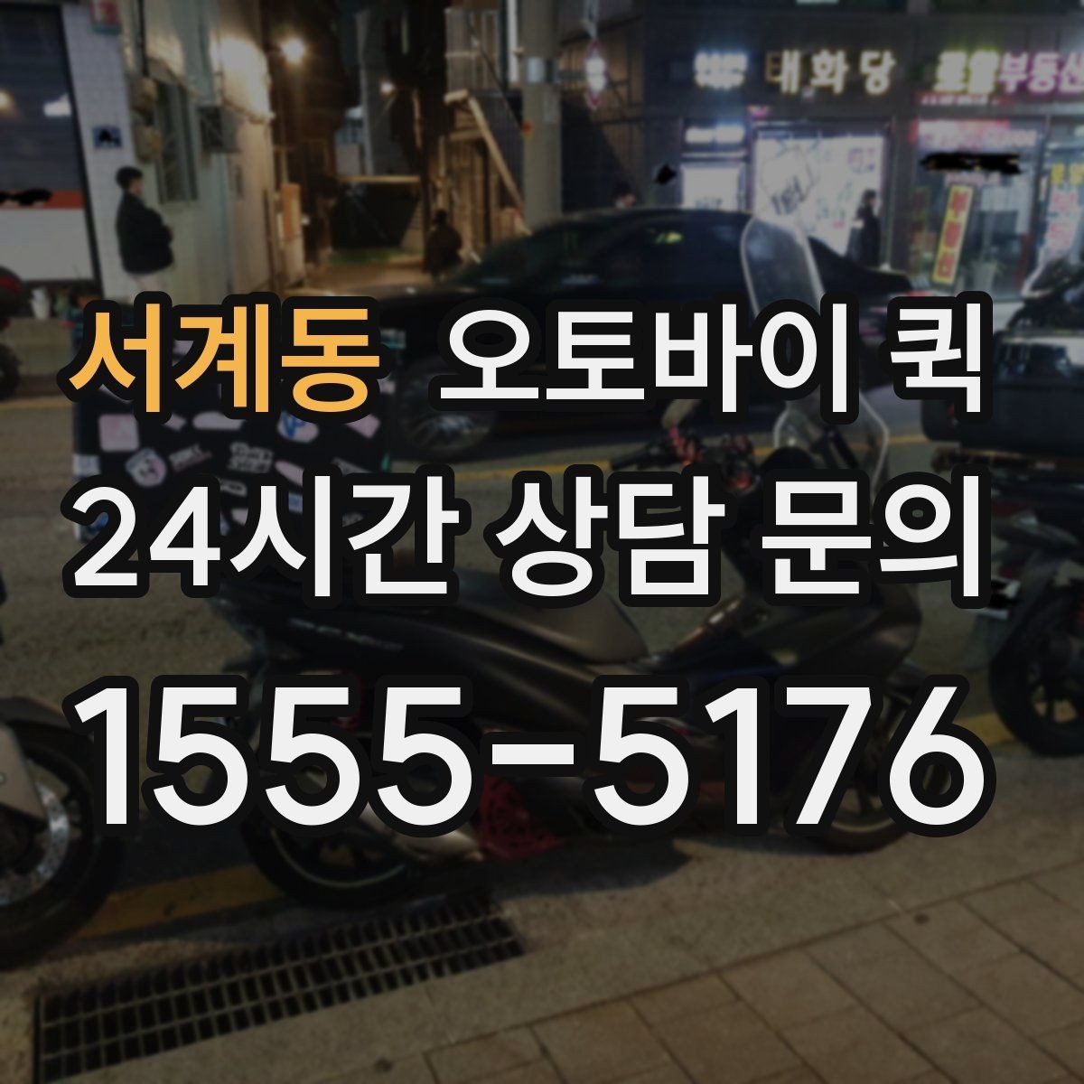 서계동 오토바이 퀵 이용 중 주소 수정이 필요할 때