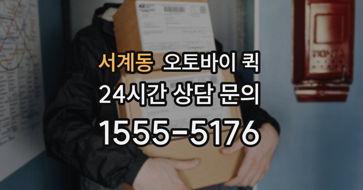 서계동 오토바이 퀵