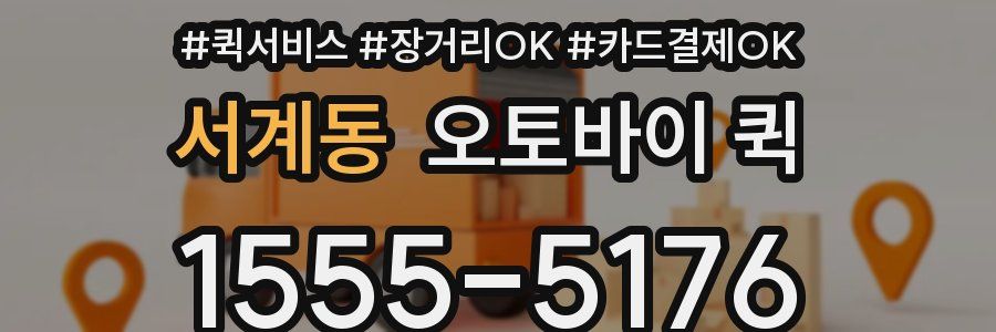 서계동 오토바이 퀵