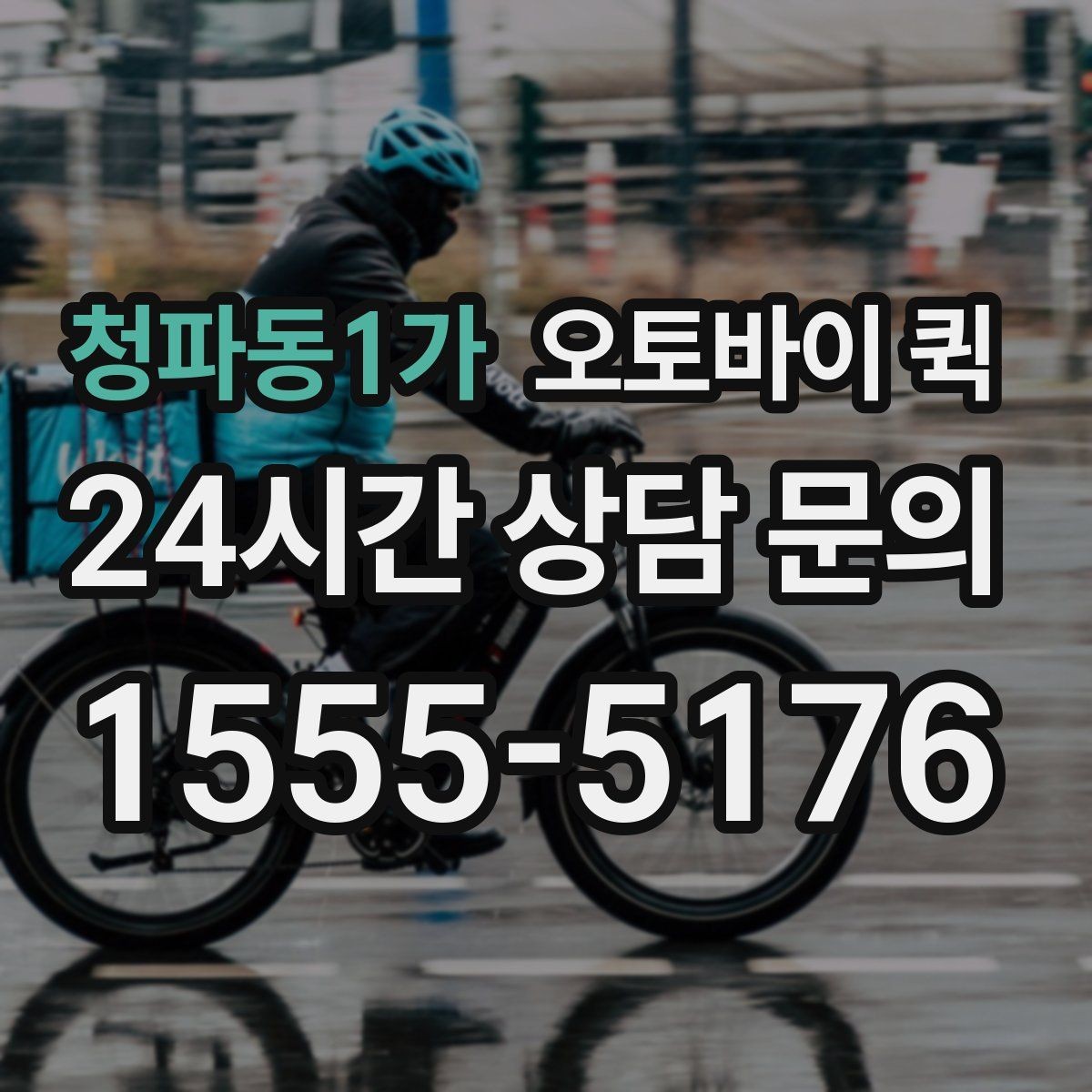 청파동1가 오토바이 퀵 접수부터 완료까지 진행 방식