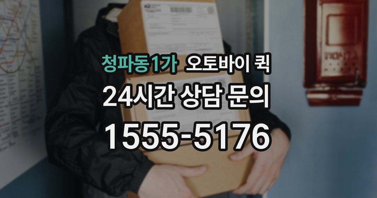 청파동1가 오토바이 퀵