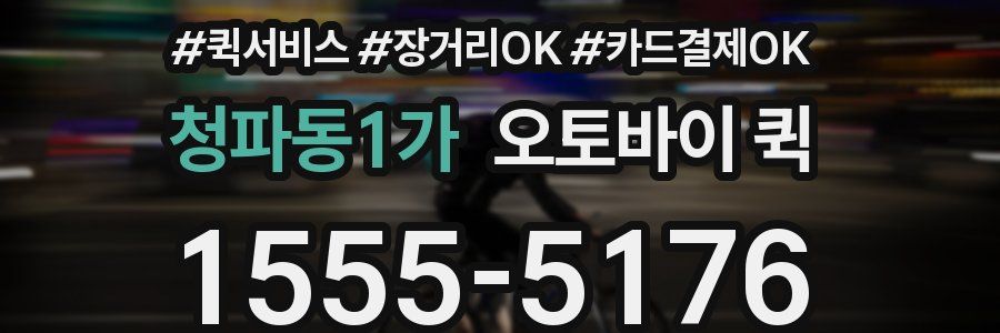 청파동1가 오토바이 퀵