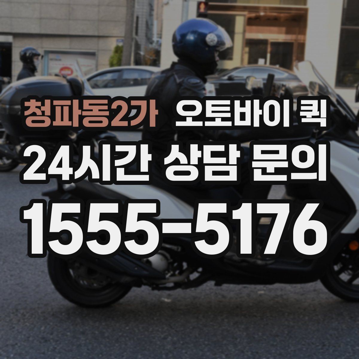 청파동2가 오토바이 퀵 실무에서 자주 쓰는 요청 유형