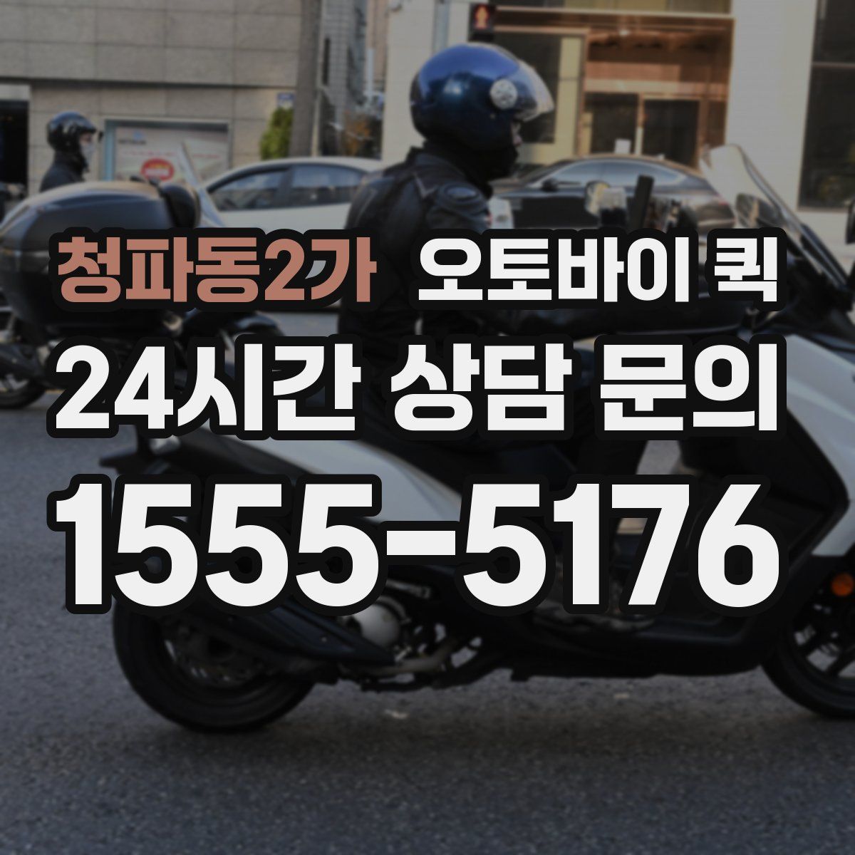 청파동2가 오토바이 퀵