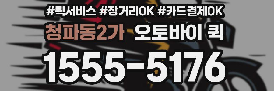 청파동2가 오토바이 퀵