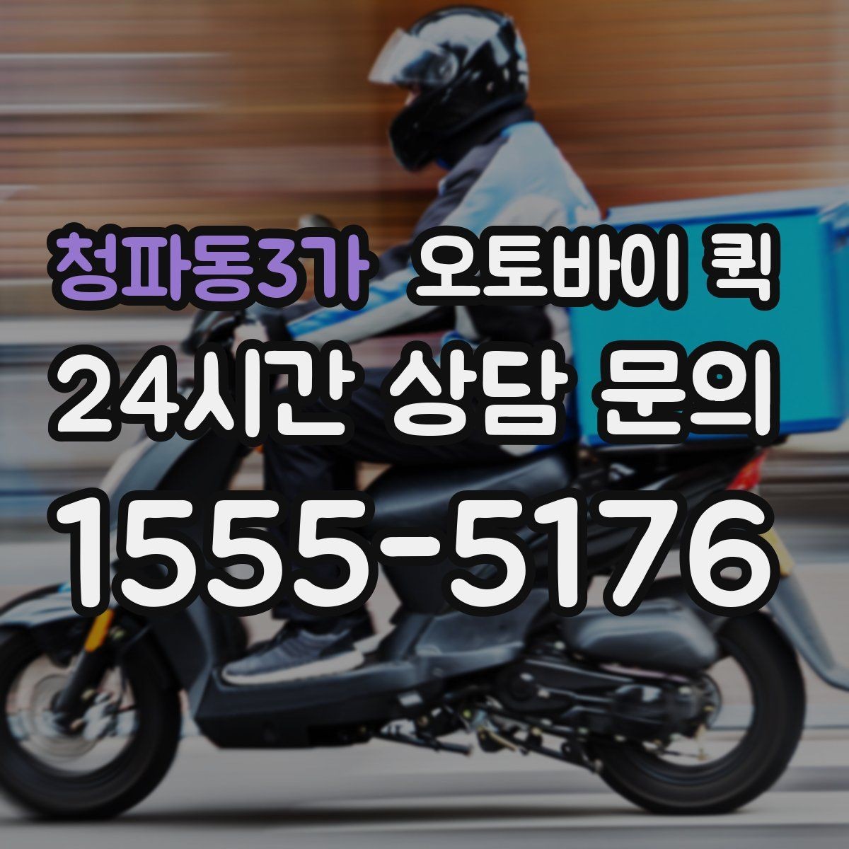 청파동3가 오토바이 퀵 비용 확인을 위한 상담 포인트