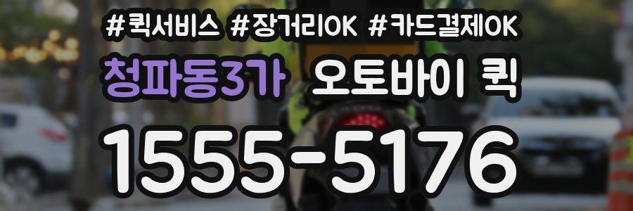 청파동3가 오토바이 퀵