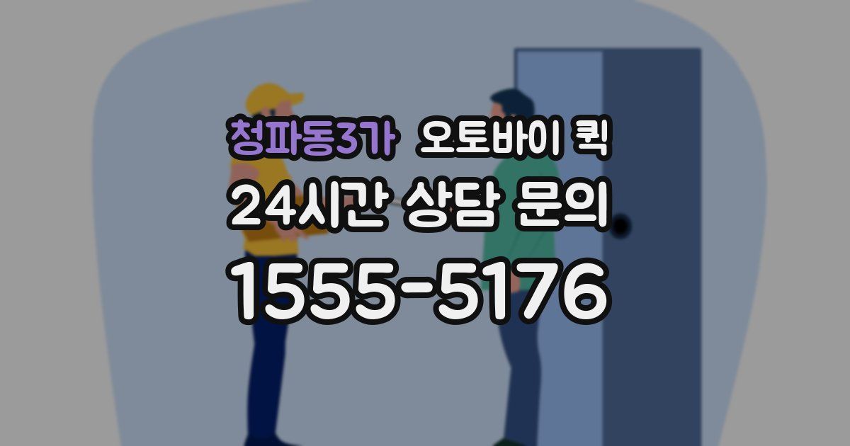 청파동3가 오토바이 퀵
