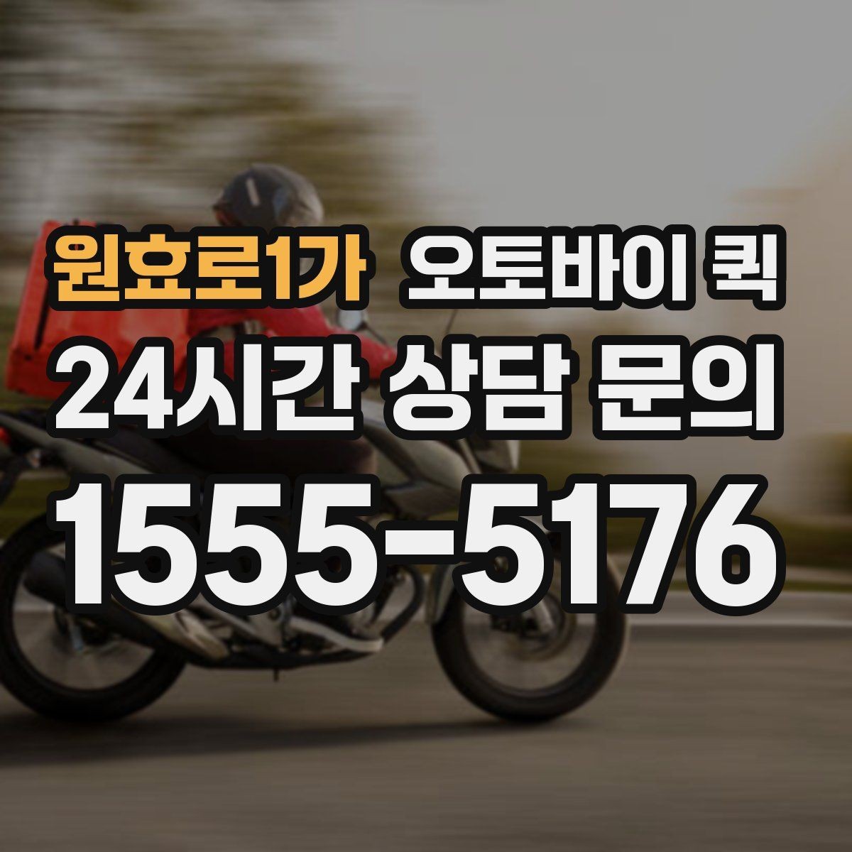 원효로1가 오토바이 퀵 물품 크기와 적재 기준 안내
