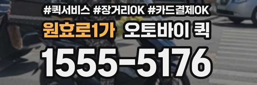원효로1가 오토바이 퀵
