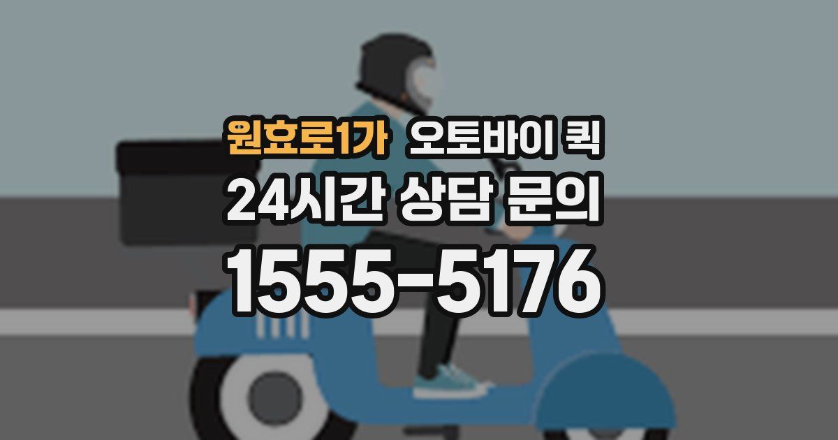 원효로1가 오토바이 퀵
