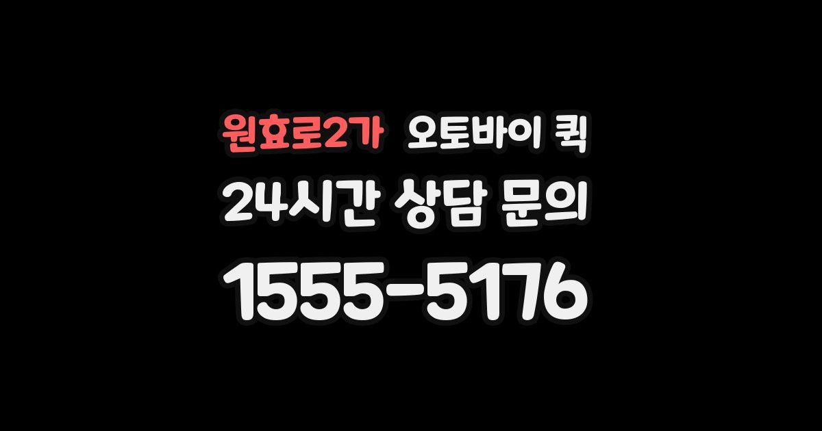 원효로2가 오토바이 퀵