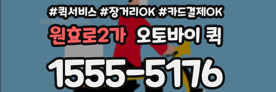 원효로2가 오토바이 퀵