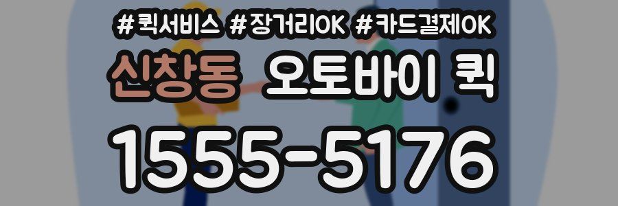 신창동 오토바이 퀵