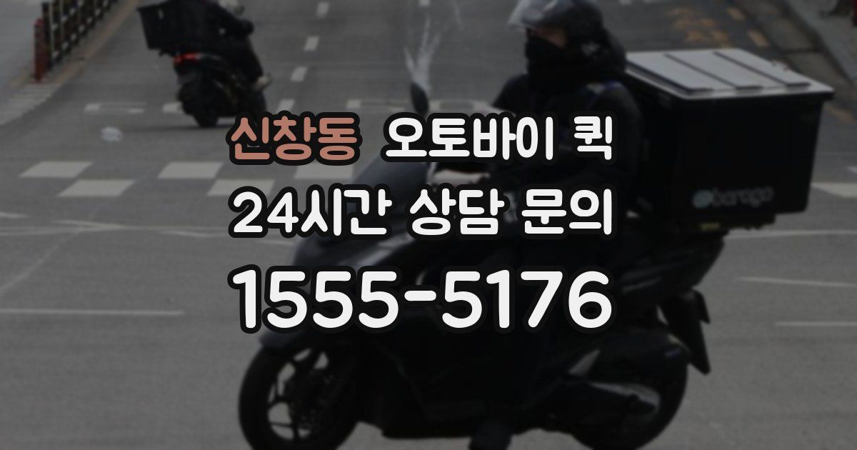 신창동 오토바이 퀵