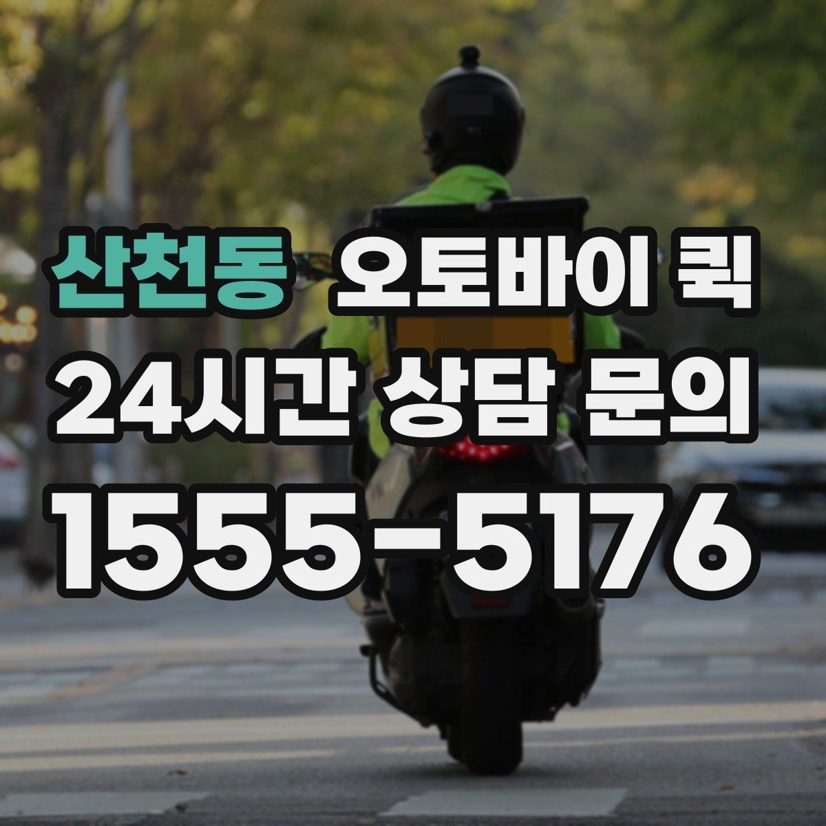 산천동 오토바이 퀵 정산 방식과 결제 수단 안내
