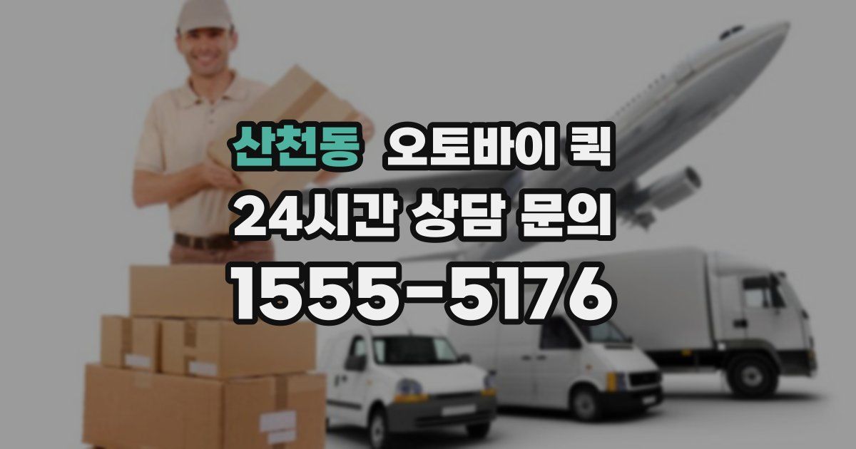 산천동 오토바이 퀵