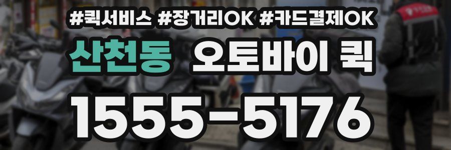 산천동 오토바이 퀵