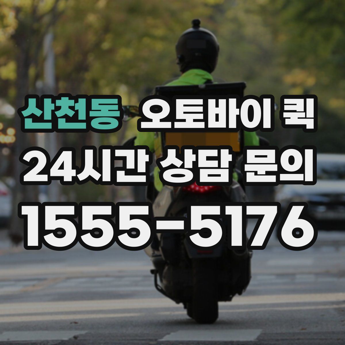 산천동 오토바이 퀵