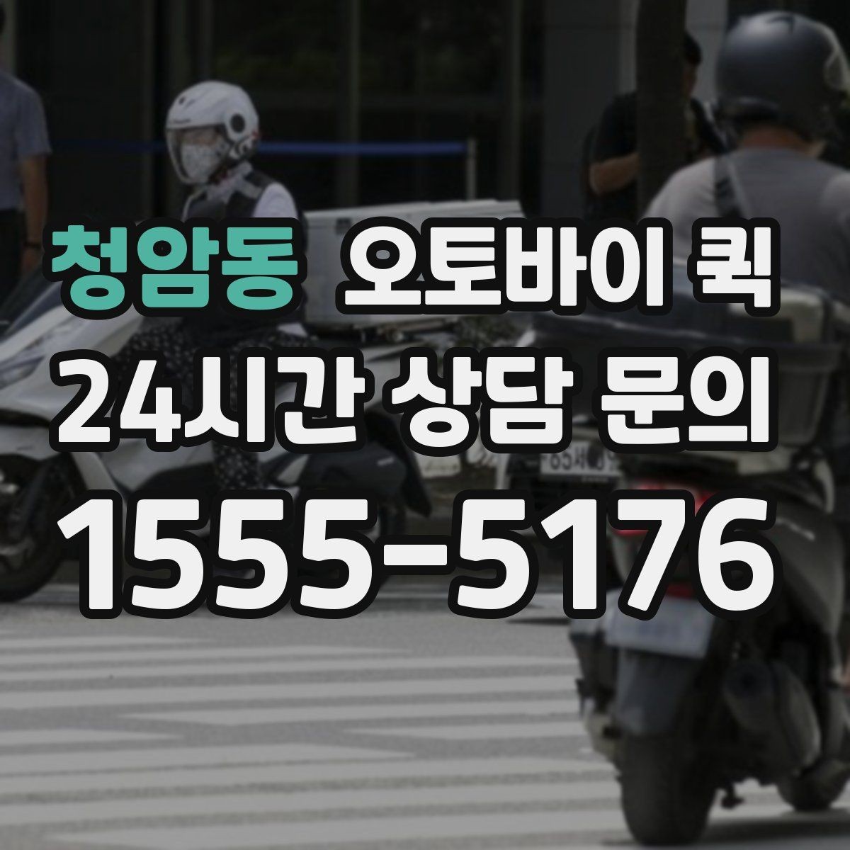 청암동 오토바이 퀵 배달 지연을 줄이기 위한 준비