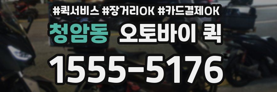 청암동 오토바이 퀵