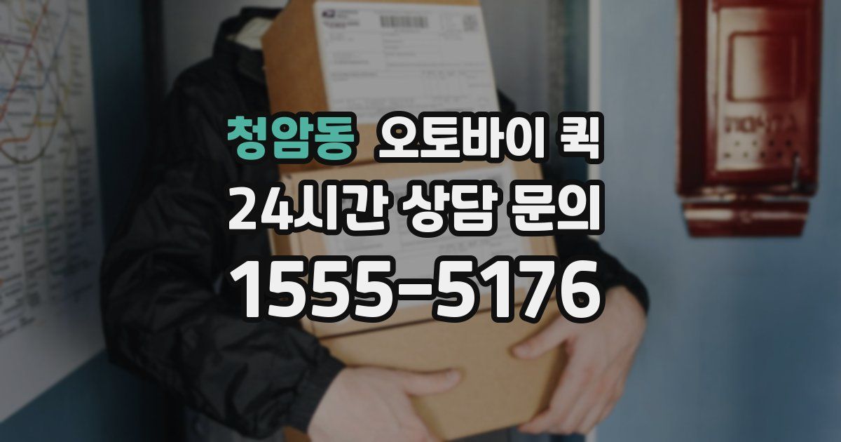 청암동 오토바이 퀵