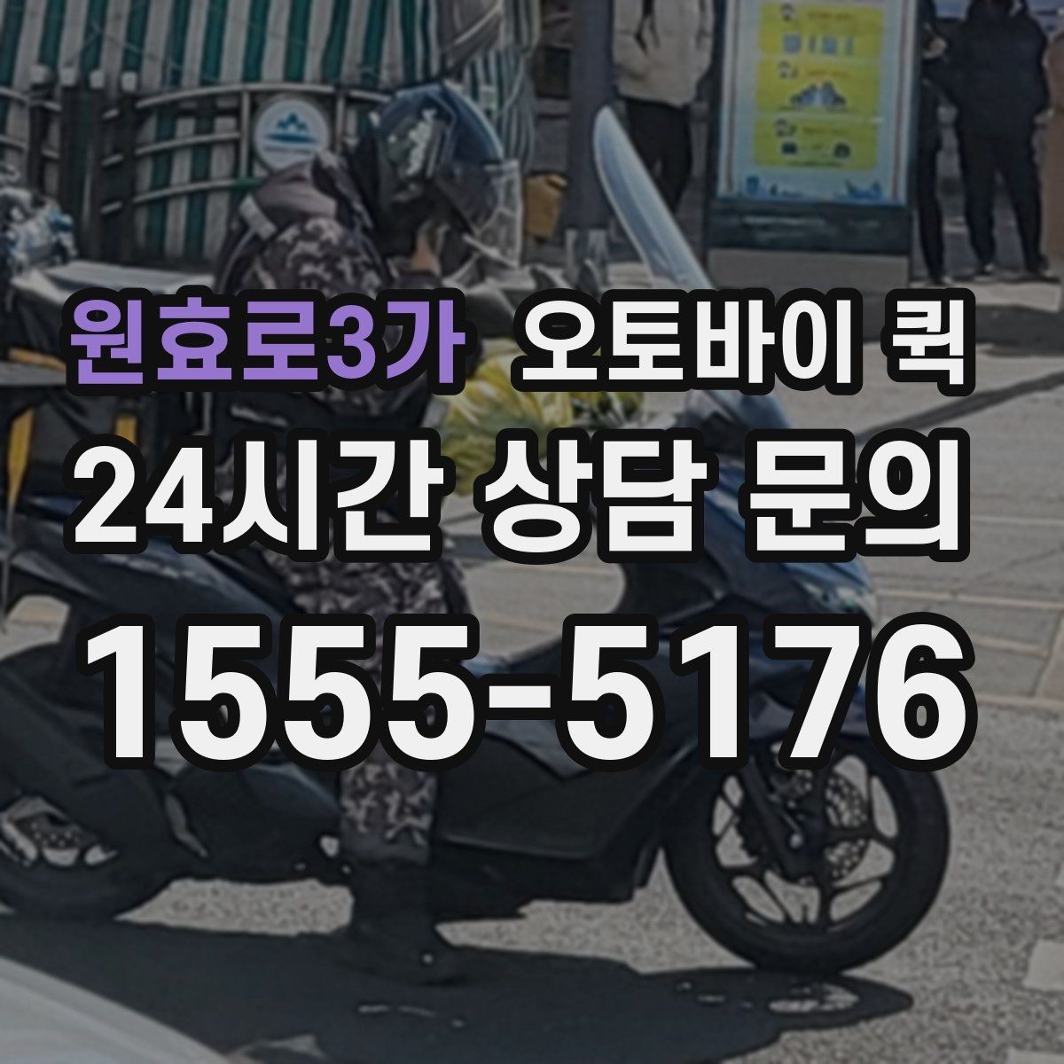 원효로3가 오토바이 퀵 비용과 거리 계산 방식 살펴보기