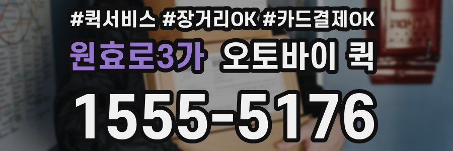 원효로3가 오토바이 퀵