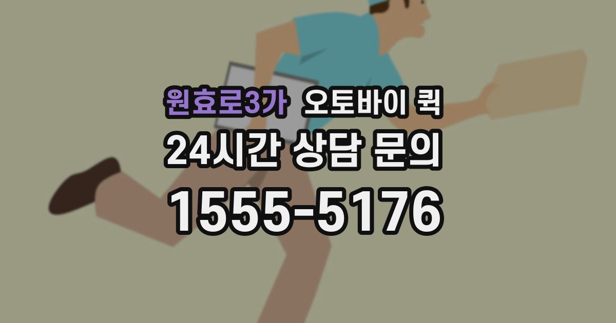원효로3가 오토바이 퀵
