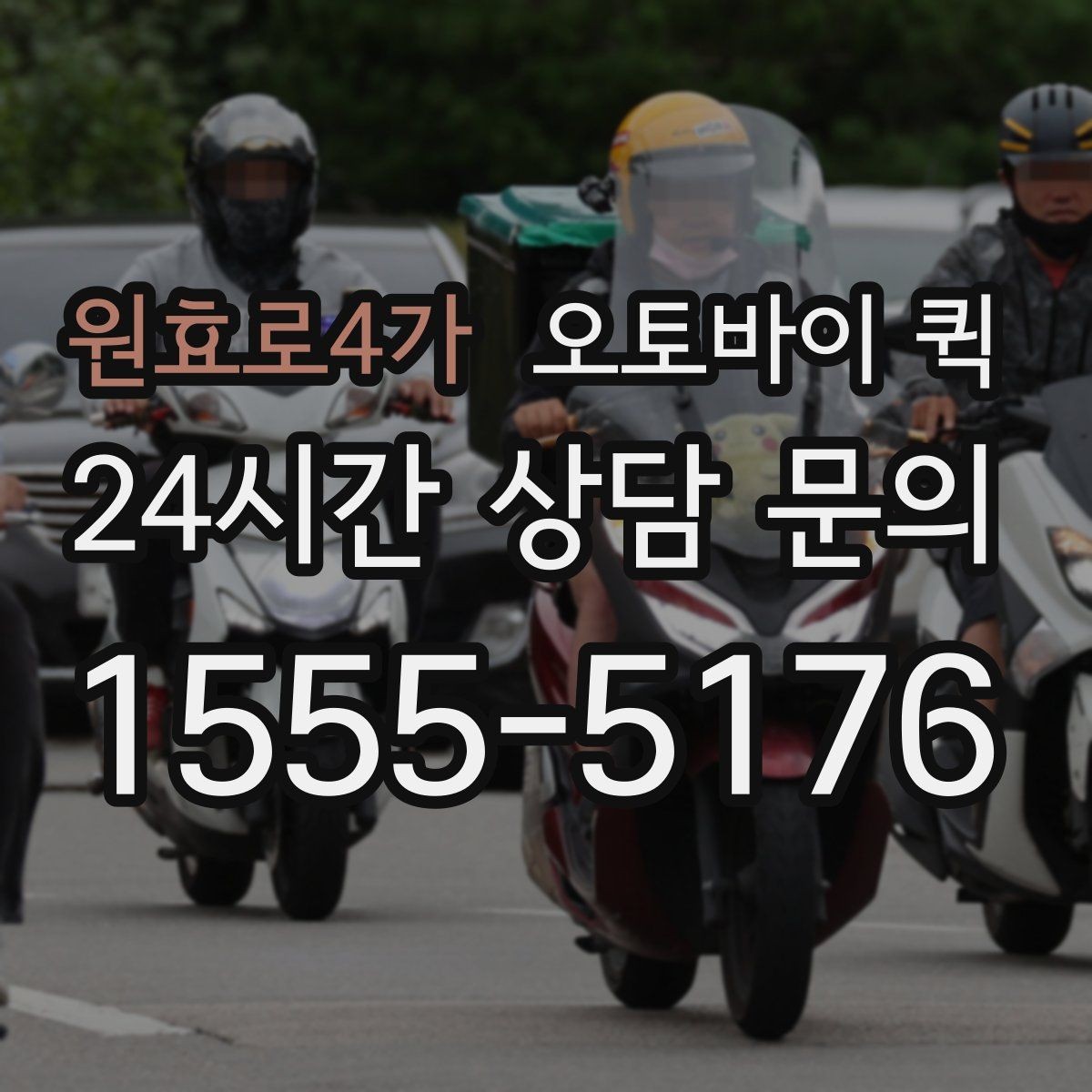 원효로4가 오토바이 퀵 안전 전달을 위한 물품 고정 방법