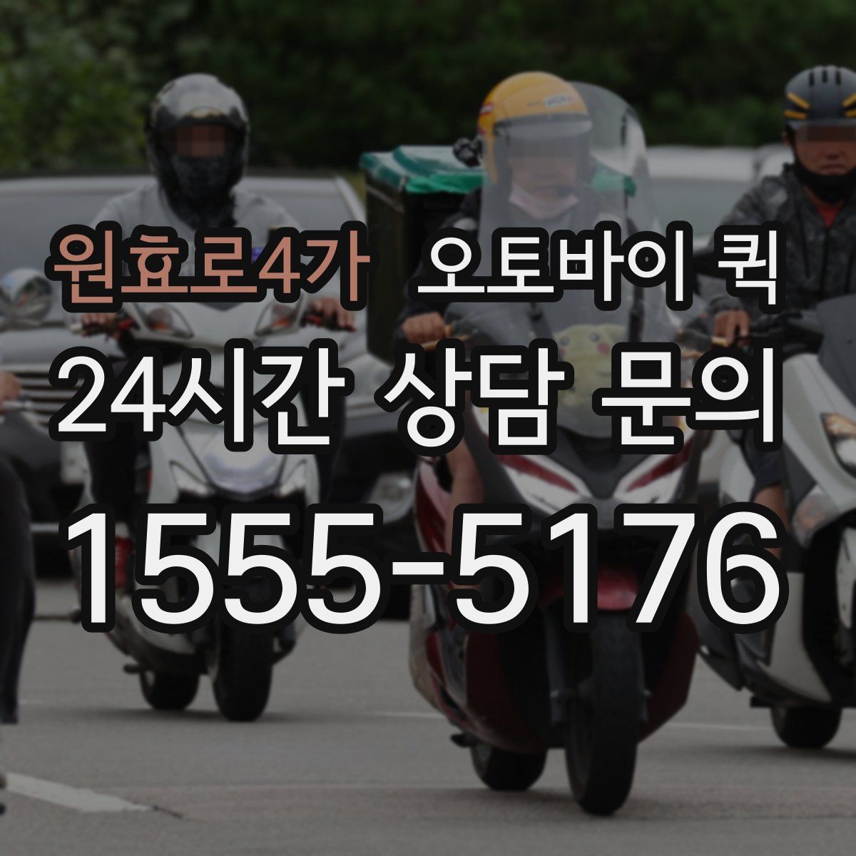 원효로4가 오토바이 퀵